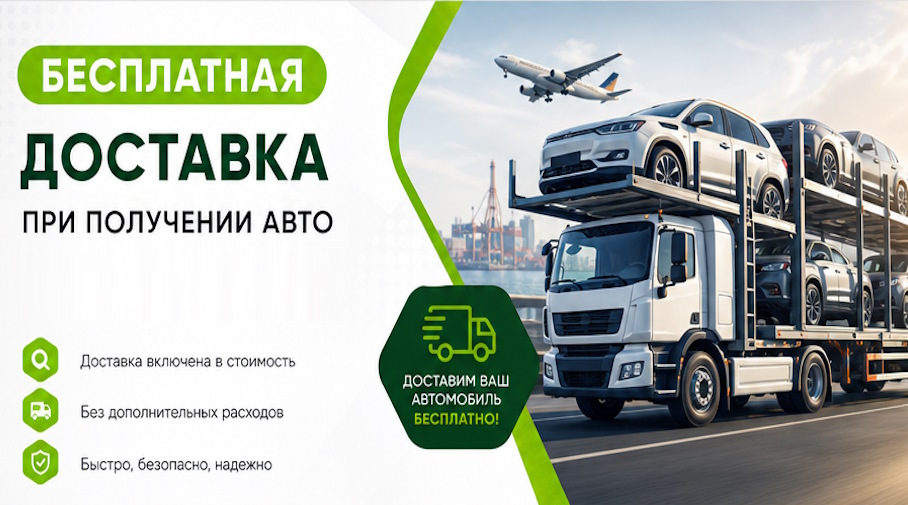 Акция! Бесплатная доставка по Ярославле при получении авто